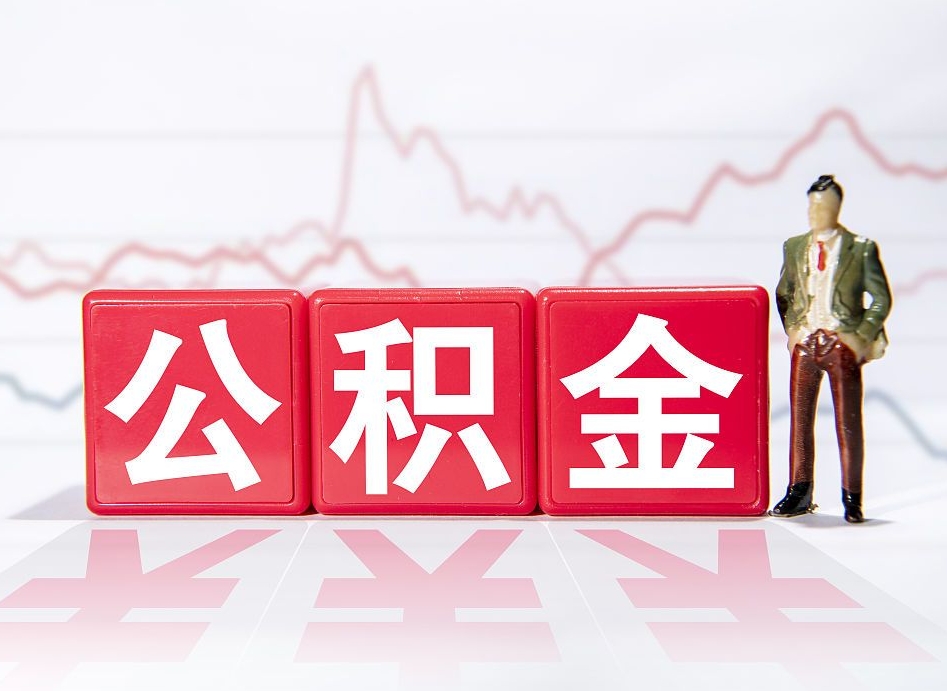 宣城中介靠什么提取了公积金（宣城中介靠什么提取了公积金需要公司）